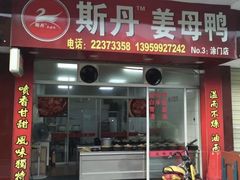 门面-斯丹姜母鸭·古法干香(涂门街总店)