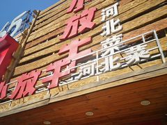 门面-小放牛炒菜馆(军校店)