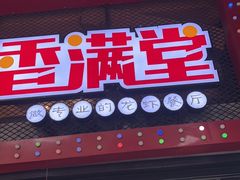 -香满堂川湘菜烤鱼(龙茗路店)