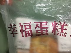 -幸福蛋糕坊(金顶街店)