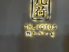 -几荷·恰似故人来(秀水广场店)