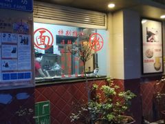 门面-巧美面家(东华西店)