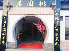 -桃苑居阳澄湖·蟹千恩(美人腿店)