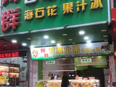 -阿群甘草水果