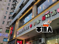 门面-伙靠·江浙菜(田林路店)