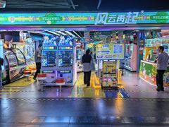 -风云再起游乐汇(北京西单西西友谊店)