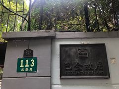 -巴金故居
