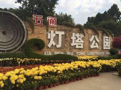 -五通灯塔公园