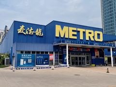 -麦德龙(镇江开发区店)