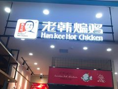 门面-老韩煸鸡·中国炸鸡(摩尔城店)