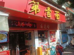 -第一面(东湖西路店)