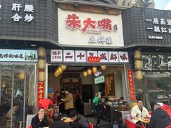 -朱大嘴肥肠血旺(福字街店)