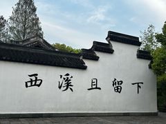 -西溪国家湿地公园