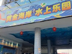 -黄金海岸水上乐园