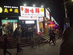 门面-阿生潮味鲜炒粉(梅林新村店)