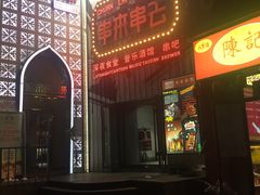 门面-串来串去(中关村店)