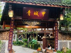 -青城甲(青城山店)