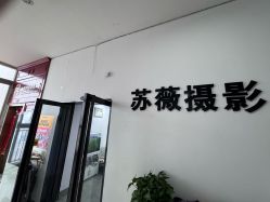 -苏薇摄影·照相馆