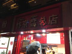 门面-阿捡忭京炸鸡(韭菜园总店)