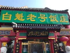 门面-白魁老号饭庄(交道口店)
