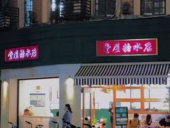 门面-堂屋糖水店(愚园店)