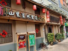 门面-湖南老饭铺(福永店)