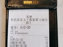 -秋色客家菜(南山店)