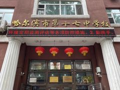 -哈尔滨市第十七中学校