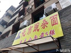 门面-花市豌杂面(民生路店)