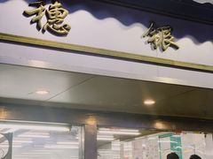 门面-穗银肠粉店(东川路店)
