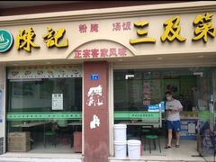 门面-陈记三及第(上沙店)