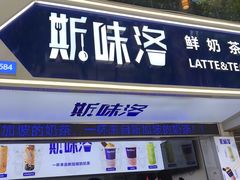 门面-新加坡斯味洛·鲜奶茶(石牌东店)