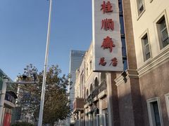 -芦庄子桂顺斋(和平路总店)