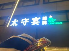 -太守宴·蘭院(天塔店)