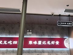 -聚味瞿记·龙虾堂(咸嘉湖店)