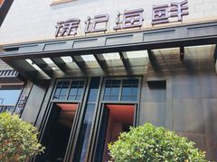 -徐记海鲜(大明宫|北二环店)