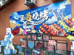 -奉天宴遇烧烤·冒锅