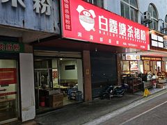 -白露塘杀猪粉(冲口路店)
