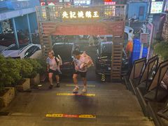-先记烧鹅王·本地粤菜(福永店)