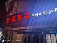 -贤花饭店(城阳店)