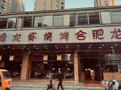 门面-庆峰龙虾烧烤(合肥一店)