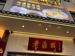 -老淮城·长鱼面(河下古镇店)