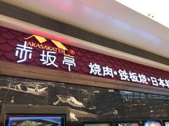 门面-赤坂亭·M9和牛烧肉·铁板烧(合肥万象城店)