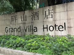-畔山酒店中餐厅