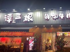 -谭三娘鲜切牛肉自助火锅(九眼桥总店)