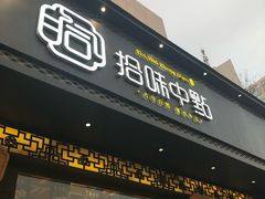 门面-拾味中点(泺文路店)