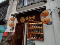 门面-合风谷(南下塘店)