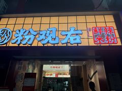 -粉观右江西鲜辣米粉(天地店)