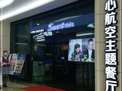 -甜心航空主题餐厅(京源城店)