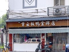 -章云板鸭(评事街店)
